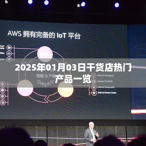 干货店热门产品一览（2025年1月3日）