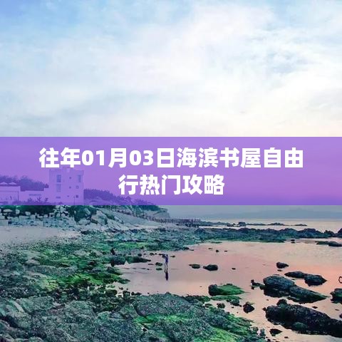 海滨书屋自由行指南，热门攻略一网打尽