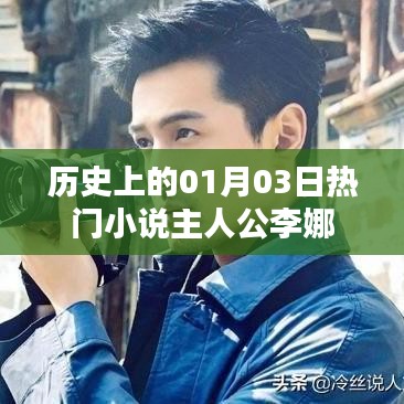李娜，一月三日诞生的命运之旅