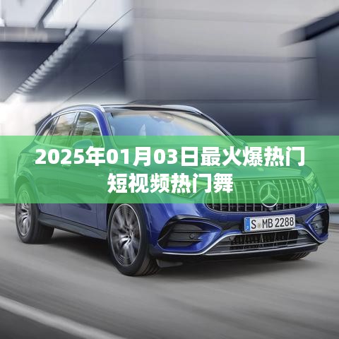 『2025年1月3日，短视频热门舞引爆全网』