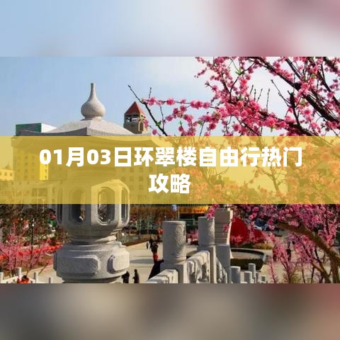 环翠楼自由行指南，热门攻略一网打尽