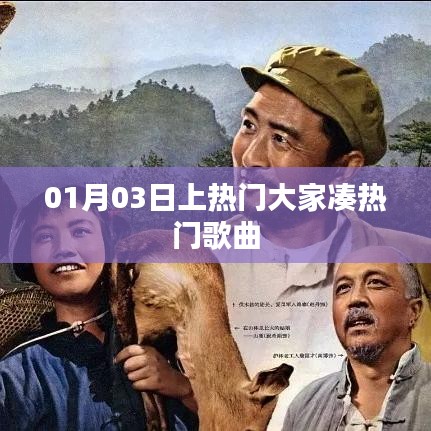 热门歌曲大揭秘，01月03日全民热议上榜曲目