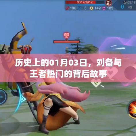 刘备与王者热门背后的故事（历史01月03日）