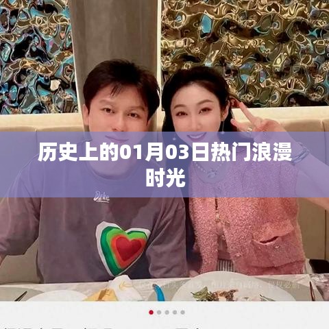 浪漫时刻盘点，历史上的一月三日精彩瞬间