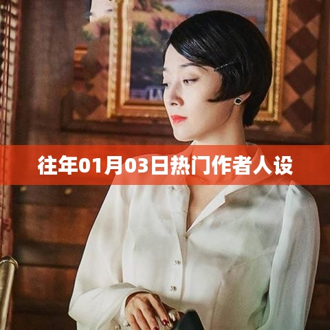 热门作者人设揭秘，历年一月三日观察