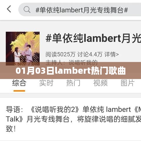 Lambert 2023年1月热门歌曲盘点