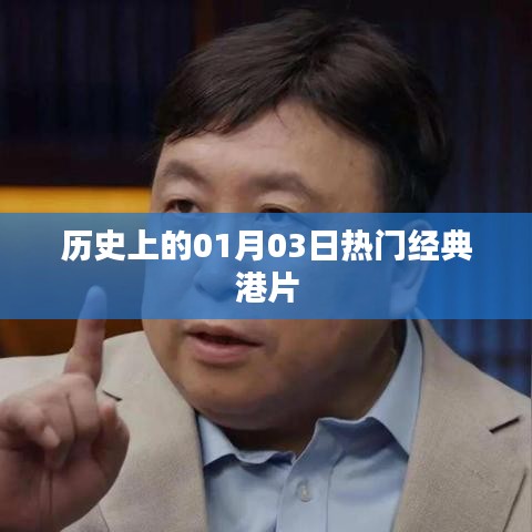 港片经典回顾，一月三日的历史时刻