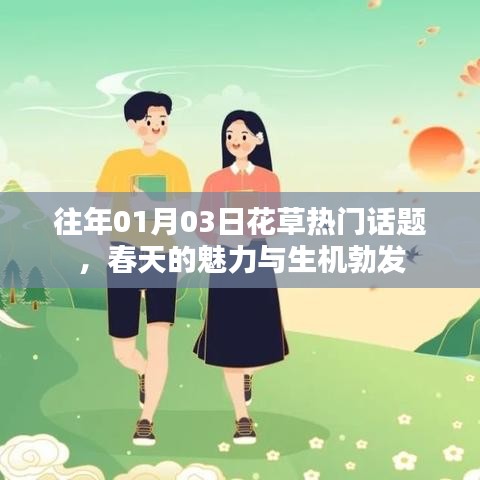 往年春草话题，生机勃发的春天魅力