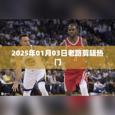 热门视频剪辑回顾，老路带你领略潮流风向