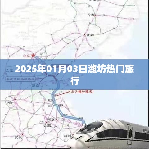 潍坊热门旅行攻略，2025年元旦出行指南
