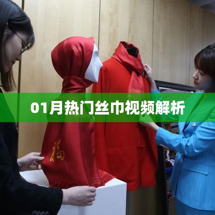 热门丝巾视频解析，时尚潮流全解析
