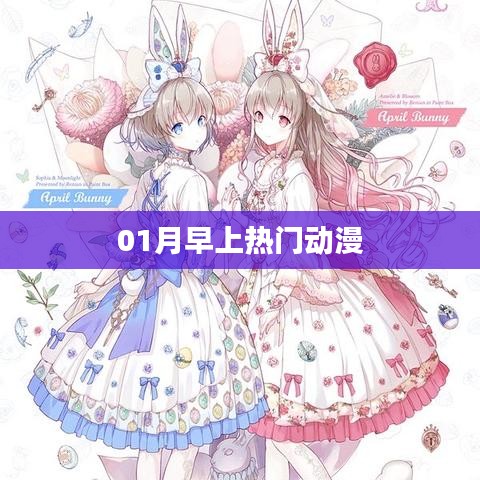 热门动漫来袭，一月新番盘点
