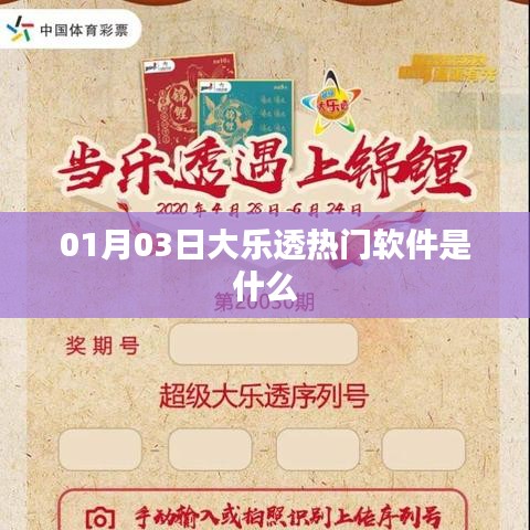 大乐透热门软件揭秘，01月03日最新动态