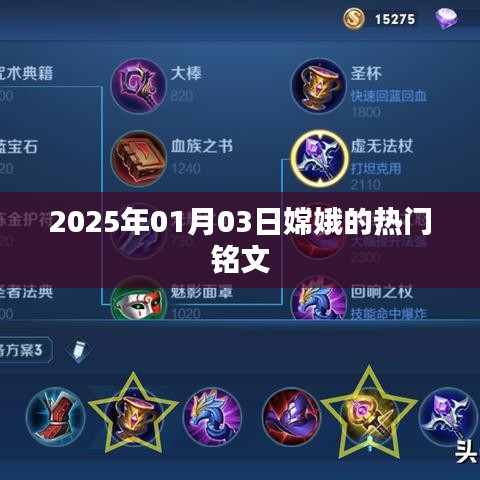 嫦娥热门铭文推荐，2025年1月3日更新解析
