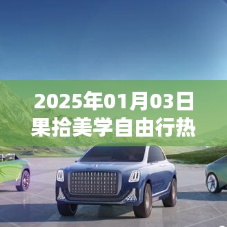 果拾美学自由行，热门攻略揭秘