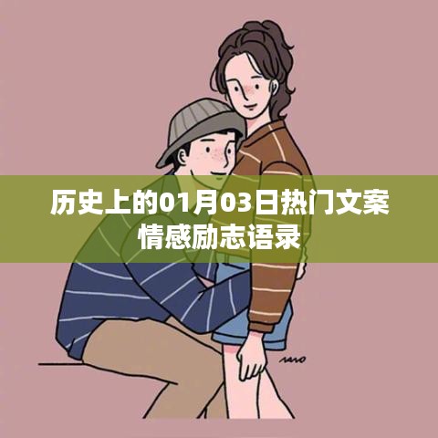 精选历史热门文案情感励志语录，一月三日励志语录回顾