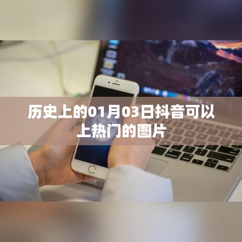 抖音热门图片背后的历史日期，揭秘一月三日秘密