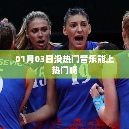 关于音乐上热门的疑问，无热门音乐能否上榜？