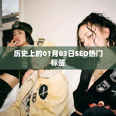 历史上的SEO热门标签，一月三日回望与前瞻