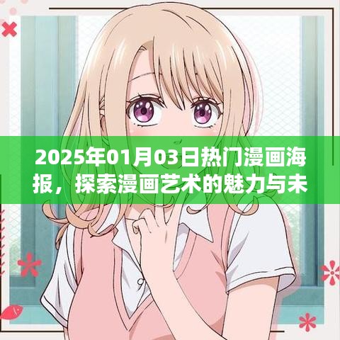 探索漫画魅力与未来趋势，2025年热门漫画海报一览