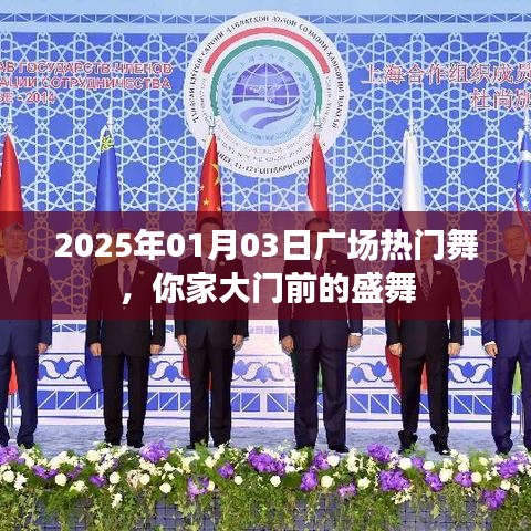 家门口的盛舞，2025年元旦广场舞热潮