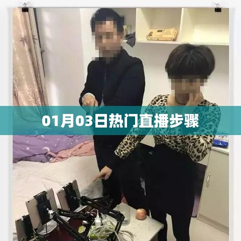 01月03日直播热门步骤全解析