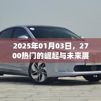 2025年热门趋势，2700的崛起与未来展望