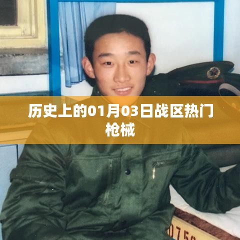 一月三日历史战区热门枪械盘点