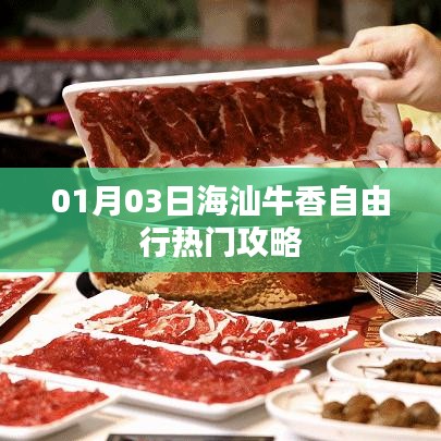 『海汕牛香自由行指南，热门攻略一网打尽』
