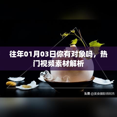 热门视频素材解析，你有对象吗？揭秘往年元旦情缘故事