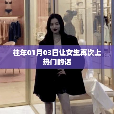女生话题持续升温，历年1月3日的热门洞察