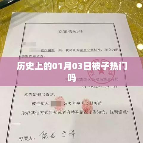 历史上的大事件，一月三日备受关注的时刻