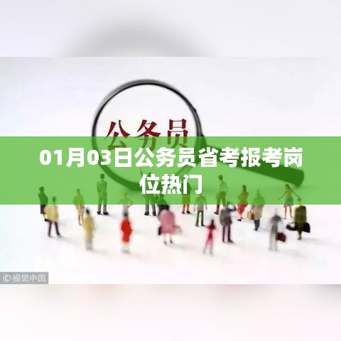省考公务员报考热门岗位解析