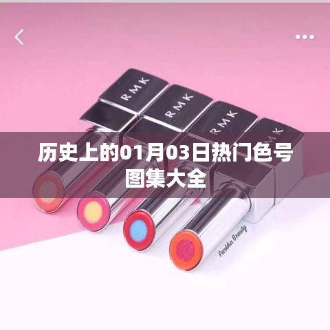 历史热门色号图集大全，一月三日全收录