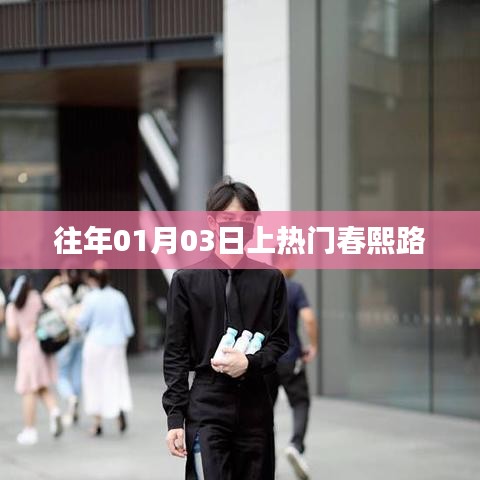 春熙路历年元旦人气爆棚揭秘