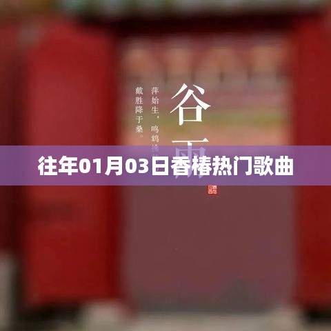 香椿热门歌曲盘点，历年一月三日必听之选