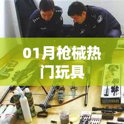 热门枪械玩具盘点，一月精选推荐