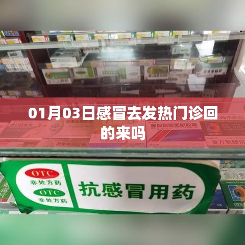 感冒发热门诊就诊经历分享