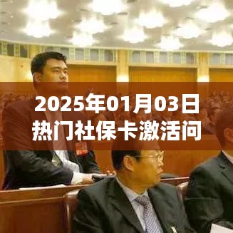 社保卡激活问题解析，最新解答，一网打尽