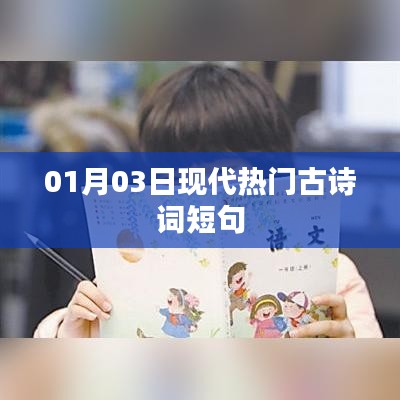 现代热门古诗词短句精选赏析（日期，01月03日）