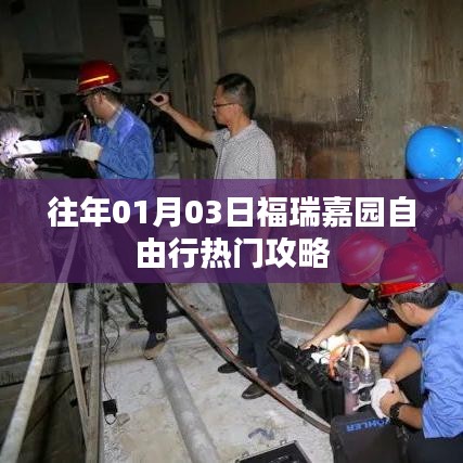 福瑞嘉园自由行指南，热门攻略揭秘