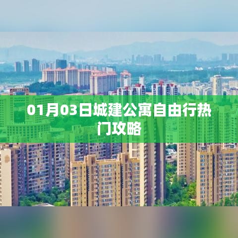 城建公寓自由行指南，热门攻略一网打尽