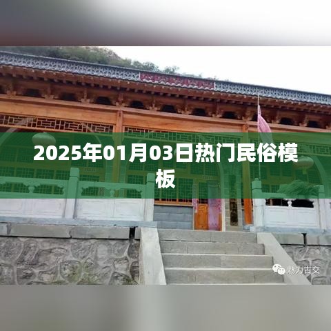 『2025年元旦民俗大观』