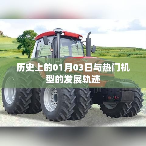 热门机型发展史，一月三日的时间印记