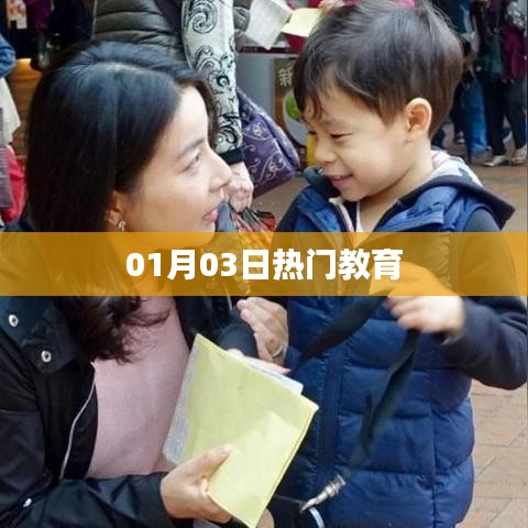 热门教育资讯速递，01月03日动态概览