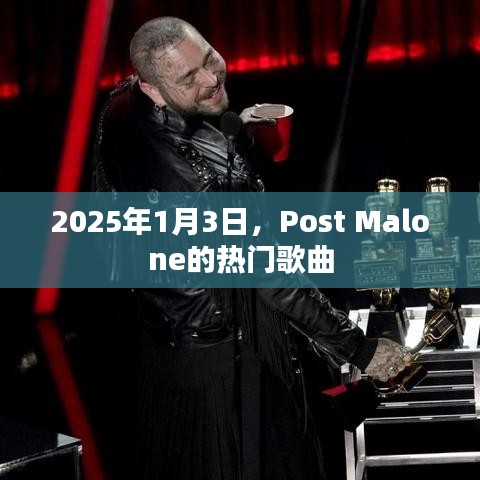 Post Malone 2025年热门单曲赏析