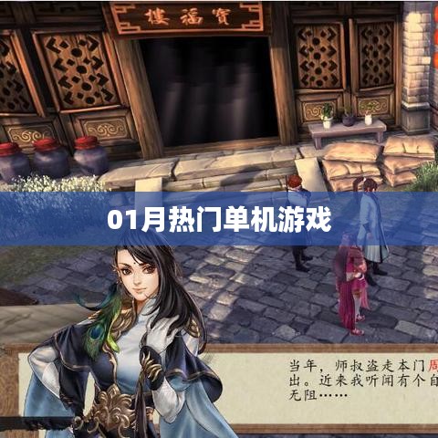最新热门单机游戏排行榜（一月版）
