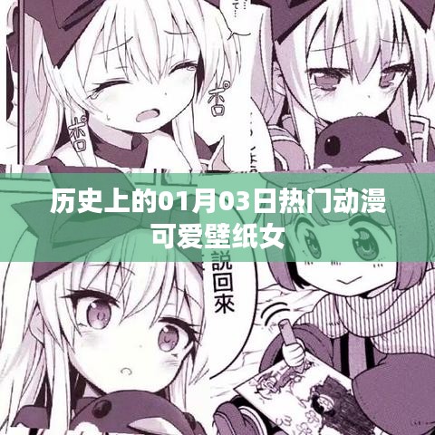 一月三日动漫可爱壁纸女角色盘点