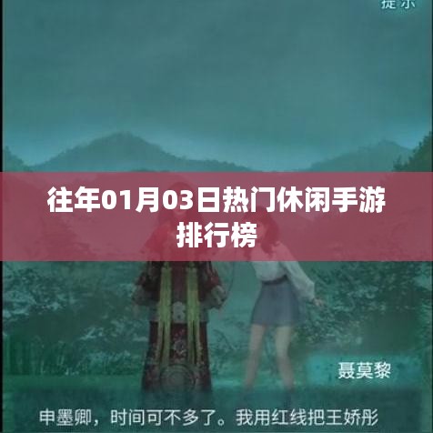 热门休闲手游排行榜（日期，往年一月三日）