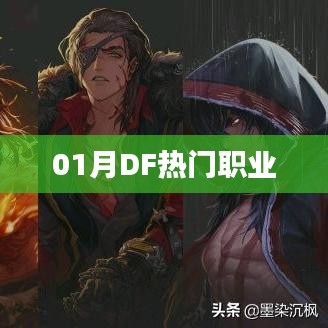 01月DF热门职业一览